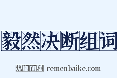 毅然决断组词是什么意思的图片
